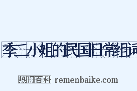季二小姐的民国日常组词是什么意思的图片